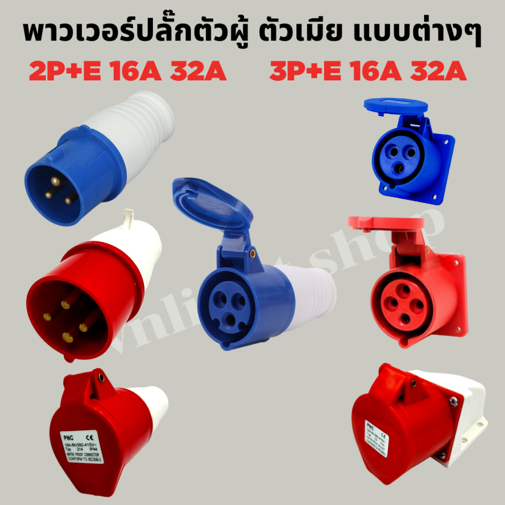 พาวเวอร์ปลั๊กตัวผู้ลอยตัวเมียลอยตัวผู้ฝังตัวเมียฝัง 2P+E16A 2P+E32A 3P+E 16A 3P+E 32A IP44
