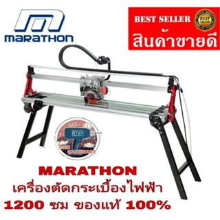 Marathon  9232 เครื่องตัดไฟฟ้า ใช้ในการตัดหินอ่อน และกระเบื้องขนาดใหญ่ และแกรนิต ของแท้100%