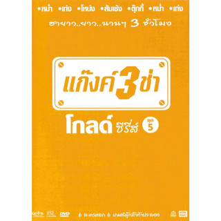 [ DVD มีปก+สกรีนแผ่น-ไม่มีกล่อง ] แก๊งค์ 3 ช่า โกลด์ ซีรี่ส์ ชุด 5 ( 1 DVD )