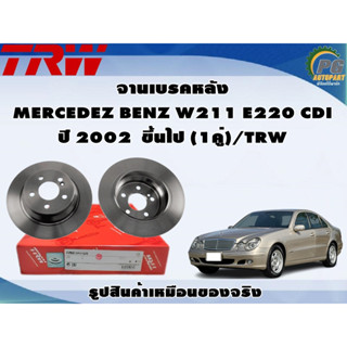 จานเบรคหลัง MERCEDEZ BENZ W211 E220 CDI ปี 2002 ขึ้นไป (1คู่)/TRW