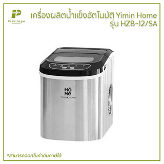 เครื่องผลิตน้ำแข็งอัตโนมัติ Yimin Home รุ่น HZB-12SA