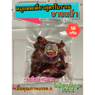 หมูแดดเดียวสูตรโบราณยายแป๊ว ขนาด 50 กรัม