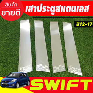 เสาประตู สแตนเลส 4 ชิ้น ซูซุกิ สวิฟ SUZUKI SWIFT 2012 2013 2014 2015 2016 2017 (T)