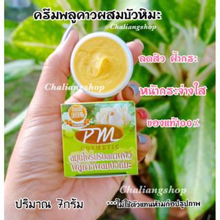 (ของแท้✅)ครีมพลูคาวผสมบัวหิมะ PM Cosmetic ปริมาณ7กรัม 1 กล่อง ใหม่ล่าสุด