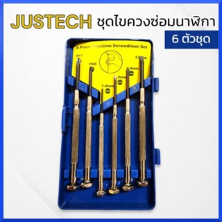 JUSTECH ชุดไขควงซ่อมนาฬิกา 6 ตัวชุด ชุดไขควง  ชุดไขควงซ่อมมือถือ  ซ่อมอุปกรณ์ ชุดไขควงซ่อมอุปกรณ์