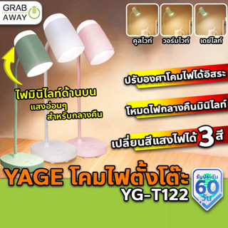 YAGE YG-T122 โคมไฟตั้งโต๊ะ โคมไฟหัวเตียง ไฟกลางคืน ถนอมสายตา ปรับความสว่างได้ 3 ระดับ สวิตช์ระบบสัมผัส LED Desk Lamp