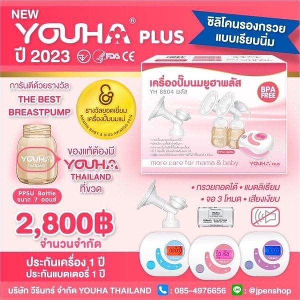 NEW! YOUHA PLUS ปี 2023 เครื่องปั๊มนมไฟฟ้า ยูฮาพลัส รุ่น YH8804+ อัพเกรด ขวดสีชา 7 ออนซ์