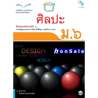 Hหนังสือเรียนศิลปะ ม.6