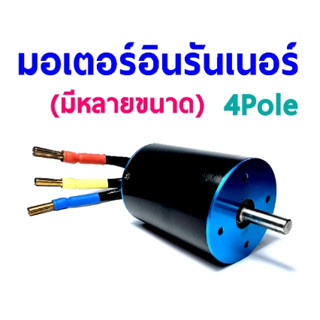 [มอเตอร์] มอเตอร์ อินรันเนอร์ 4Pole ใช้กับ เรือ Motor inrunner (มีหลายขนาด)