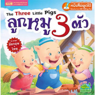 นิทาน 2 ภาษา มีให้เลือก 5 เล่ม (ไทย-อังกฤษ)นิทานEF  นิทานก่อนนอน  เสริมสร้างภาษา พัฒนา EF สามารถใช้ร่วมกับ"ปากกาพูดได้"