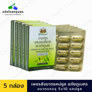 เพชรสังฆาต อภัยภูเบศร  PET SUNG KART CAPSULE  ยาแคปซูลเพชรสังฆาต 5x10 แคปซูล/แผง