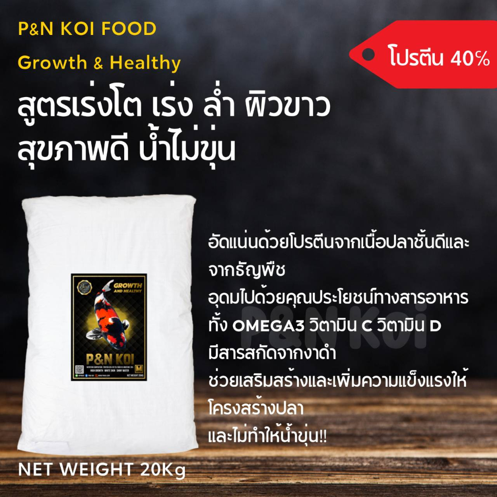P&N KOI FOOD สูตร🎨Growth & Healthy 20 KG