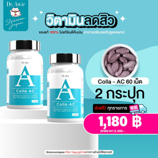 วิตามินลดสิวสูตรแพทย์ ของแท้ Colla-Ac จัดการปัญหาสิว Vitas ลดรอยดำ ลดสิว ฝ้ากระ