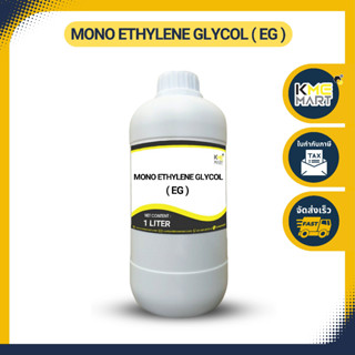 MONO ETHYLENE GLYCOL (MEG) โมโนเอทิลีนไกลคอล 1 ลิตร น้ำยาหล่อเย็น ใช้ในการทำ Antifreez