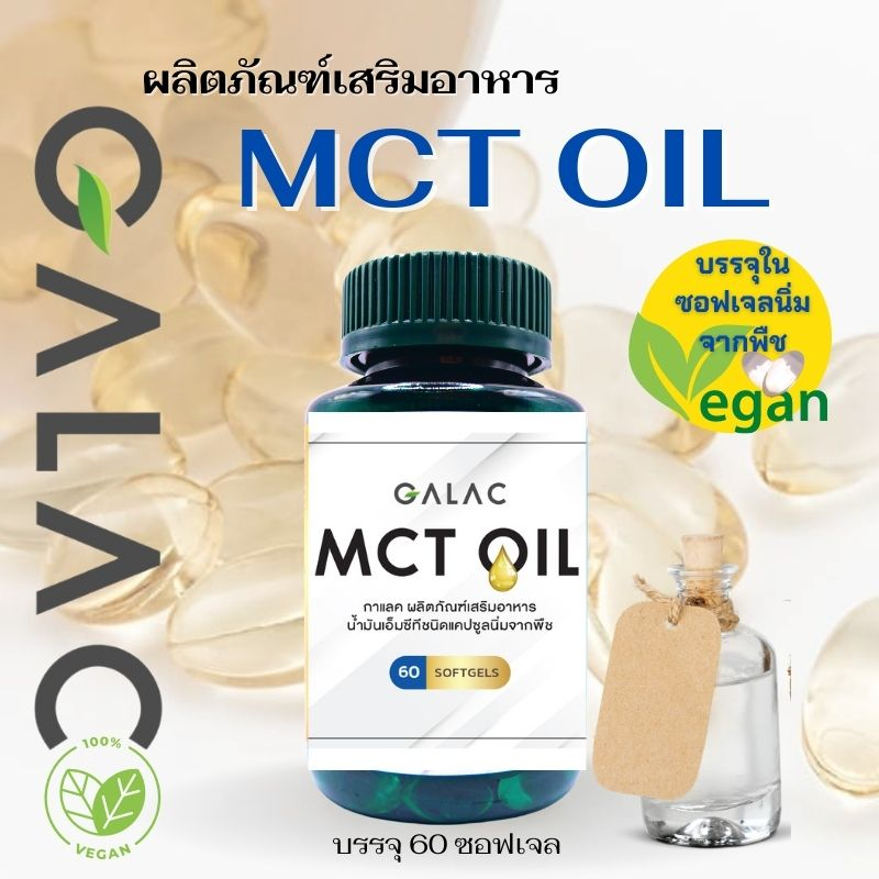 MCT Oil จาก น้ำมันมะพร้าว ตรากาแลค ชนิดซอฟเจล 60 เม็ด GALAC MCT Oil ลดไขมัน ลดน้ำหนัก ผิวสวย มีฮาลาล