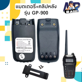 แบตเตอร์รี่+คลิปหลัง วิทยุสื่อสาร แท้ ตรงรุ่น GP-900 และรุ่นอื่นที่แบตเหมือนกัน สินค้าใหม่ พร้อมจัดส่ง 1-2 วันได้รับ