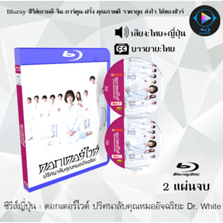 Bluray ซีรีส์ญี่ปุ่น ดอกเตอร์ไวต์ ปริศนาลับคุณหมออัจฉริยะ Dr. White : 2 แผ่นจบ (พากย์ไทย+ซับไทย) (FullHD 1080p)