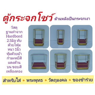 4127ตู้กระจกโชว์ ด้านหลังเป็นกระจกเงา สำหรับใส่พระพุทธ วัตถุมงคล ของชำร่วย แบบสี่เหลี่ยมและหกเหลี่ยม