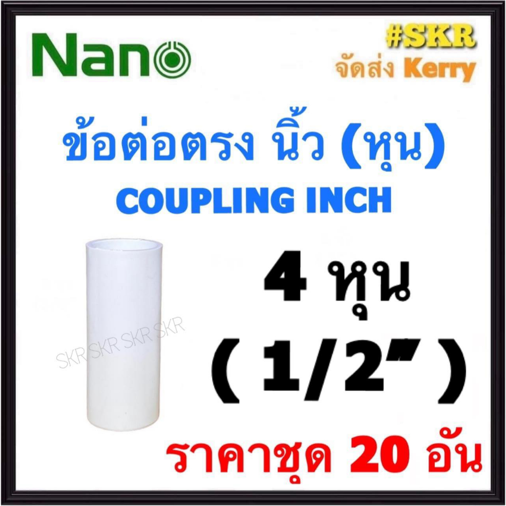 NANO ข้อต่อตรง ขาว (หุน) 4หุน( 1/2 ) ( ราคาชุด 20อัน ) FITTING COUPLING ต่อตรง ข้อต่อ  อุปกรณ์ ท่อ PVC ราคา ถูกที่สุด ดีลบีเคเค