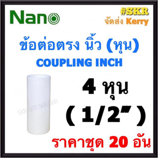 NANO ข้อต่อตรง ขาว (หุน) 4หุน( 1/2 ) ( ราคาชุด 20อัน ) FITTING COUPLING ต่อตรง ข้อต่อ  อุปกรณ์ ท่อ PVC