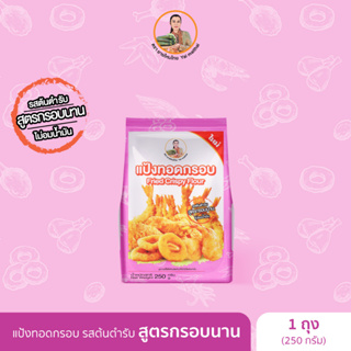 แป้งทอดกรอบ สูตรกรอบนาน 250 กรัม (Fried Crispy Flour) ยายไหมไทย
