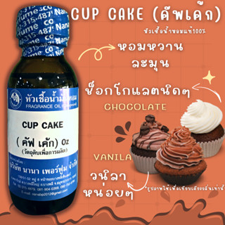 หัวเชื้อน้ำหอม 100% กลิ่นคัฟเค้ก (CUP CAKE)