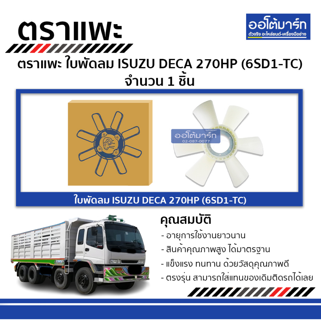 ตราแพะ ใบพัดลม ISUZU DECA 270HP(6SD1-TC) (1 ชิ้น)