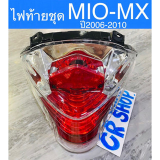 ไฟท้ายชุด MIO- MX ปี2006-2010 ตรงรุ่นเกรดดี