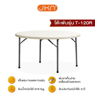 JKN รุ่น T-120R ขนาด 120 ซม. โต๊ะกลมพับอเนกประสงค์ พับขาเก็บได้