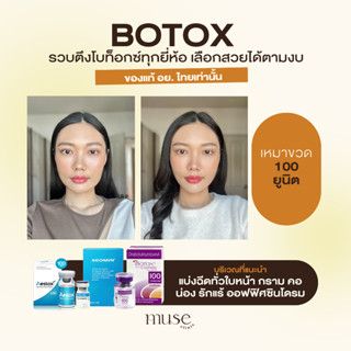 [E-Voucher] MUSE CLINIC : Botox เหมาขวด 100 Units