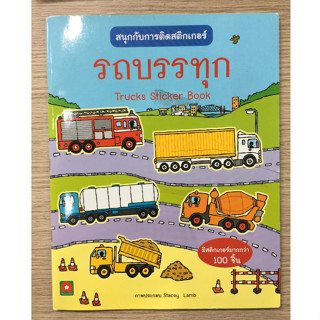 AFK หนังสือ สนุกกับการติดสติกเกอร์ รถบรรทุก (ของมีตำหนิ)