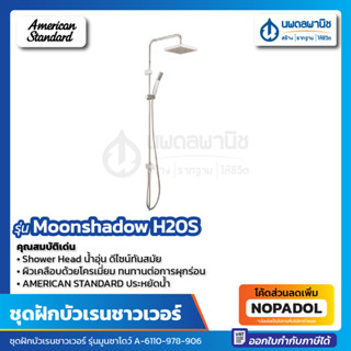 ชุดฝักบัวรุ่นมูนซาโดว์ A-6110-978-906 ชุดฝักบัวเรนชาวเวอร์ AMERICAN STANDARD รุ่น MOONSHADOW H20S  สีโครเมี่ยม ก๊อกยืน