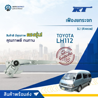 🪞KT เฟืองยกระจก TOYOTA LH112 (L) (หัวจรวด) จำนวน 1 ตัว🪞