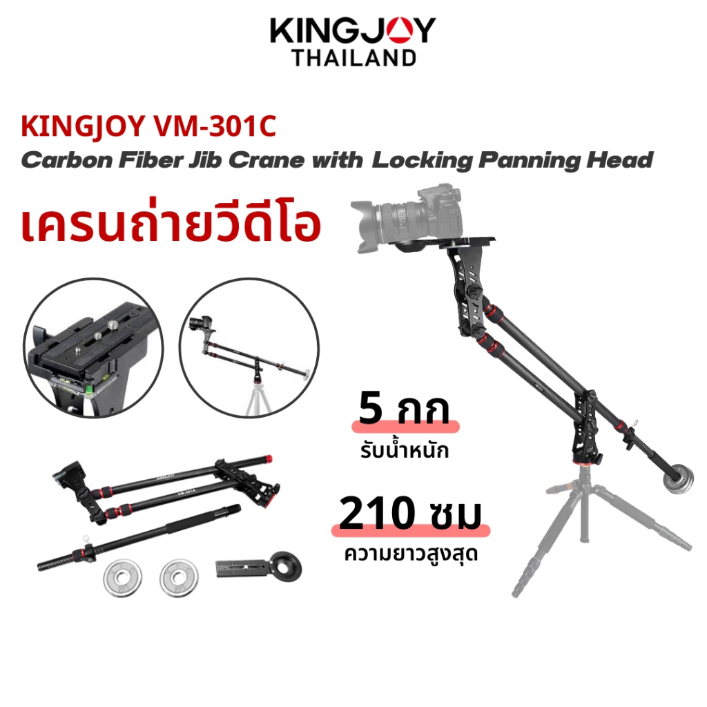 Kingjoy VM-301C Carbon Fiber Jib Crane คานสำหรับถ่ายVideoพร้อมตุ้มถ่วงน้ำหนัก