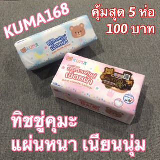 🔥ส่งใน1วัน🔥 กระดาษทิชชู่ 😍Kuma Facial Tissue ทิชชู่เช็ดหน้าได้ คุมะ KUMA168 มีเก็บปลายทาง