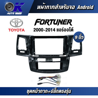 หน้ากากขนาด 9 นิ้ว รุ่น Toyata Fortuner 2000-2014 แอร์ออโต้ สำหรับติดจอรถยนต์  ชุดหน้ากากขนาด 9 นิ้ว + ปลั๊กตรงรุ่น