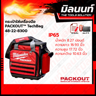 milwaukee กระเป๋าใส่เครื่องมือ​ Packout​™ TechBag 48-22-8300