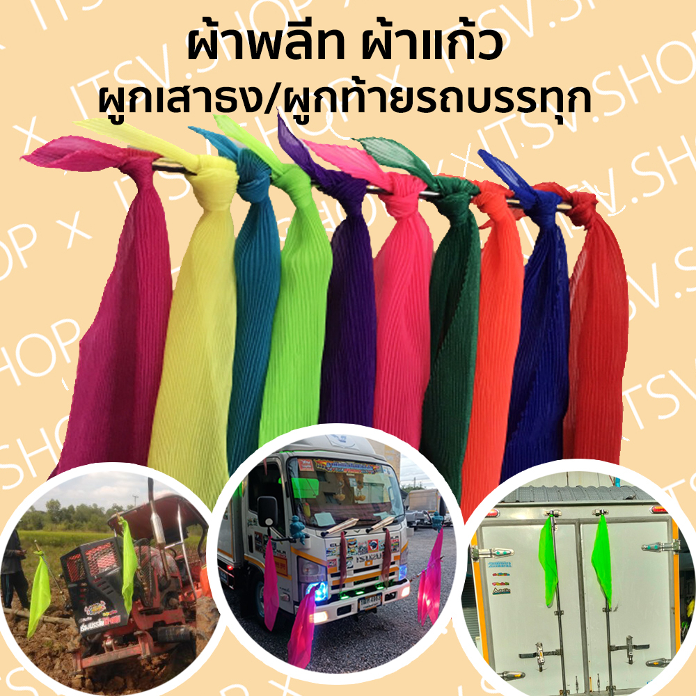 (ขายเป็นผืน) ผ้าพลีท ผูกเสาธงรถบรรทุก ผูกท้ายรถบรรทุก ของแต่งรถบรรทุก