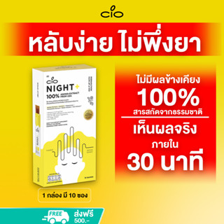 เยลลี่หลับลึก ไม่พึ่งยา ใน30นาที สกัดจากสารธรรมชาติ100% ไม่มีผลข้างเคียง CIO NIGHT+ (ลด65%) คลายเครียด ไม่แฮงค์หลังดื่ม