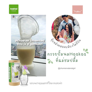 Haakaa กรวยปั๊มนมซิลิโคนของแท้ ซิลิโคนเกรดอาหาร100% BPA FREE | Silicone Breast Pump