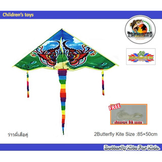 ว่าวผี้เสื้อคู่2Butterfly Kite Size :85×50cm