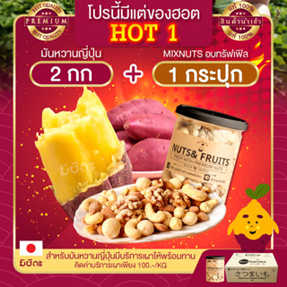 โปร Hot 1  มันหวานญี่ปุ่น 2kg + มิกซ์นัท รสทรัฟเฟิล 255 กรัม เบนิฮารุกะ มันหวาน มันหวานญี่ปุ่นเบนฮารุกะ ถั่วรวม