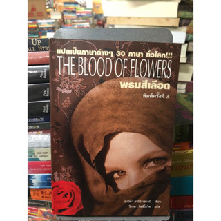 พรมสีเลือด : The Blood of Flowers ผู้เขียน Anita Amirrezvani (อานิตา อามีร์เรซวานี) ผู้แปล วิภาดา กิตติโกวิท