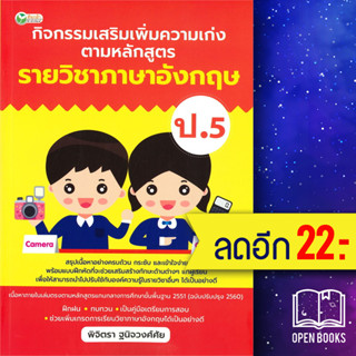 กิจกรรมเสริมเพิ่มความเก่ง ตามหลักสูตรรายวิชาภาษาอังกฤษ ป.5 | ต้นกล้า พิจิตรา ฐนิจวงศ์ศัย