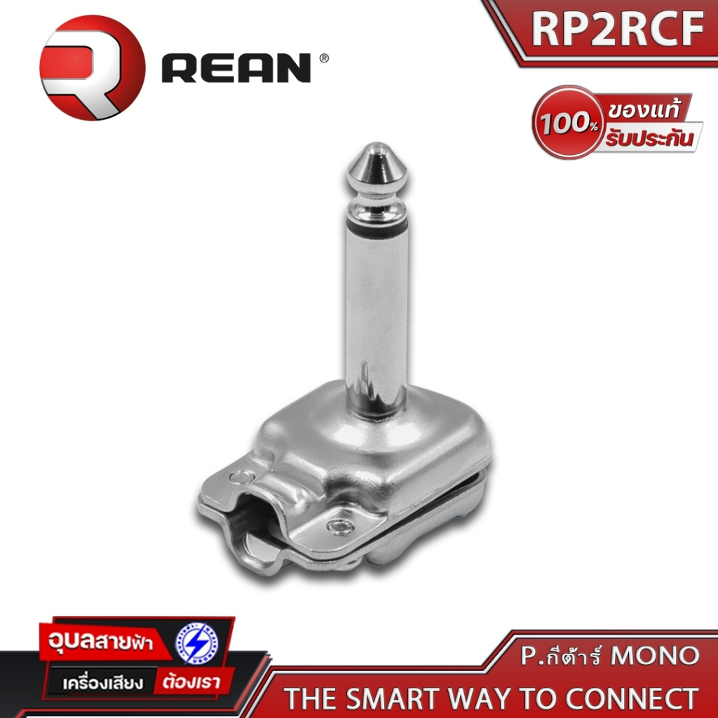 REAN RP2RCF หัวแจ็ค Mic mono 6.35 TS หัวงอ ของแท้100% แจ็ค สำหรับ ประกอบ สายสัญญาณเสียง Cable connector