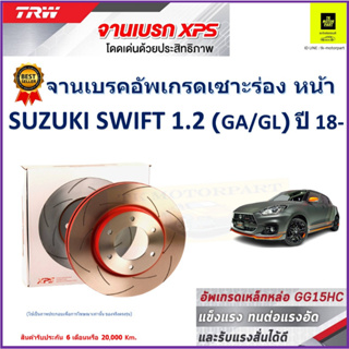 จานเบรคหน้า ซูซูกิ สวิฟ Suzuki Swift 1.2 (GA,GL) ปี 18- TRW รุ่น XPS ลายเซาะร่อง High Carbon ราคา 1 คู่/2 ใบ เกรดสูงสุด