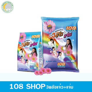 ผงซักฟอก 108 ช้อป 3 พลังแจ๋ว ขจัดคราบสะอาดง่าย