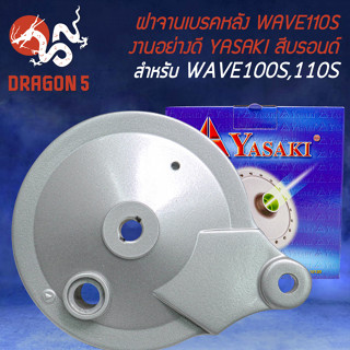 ฝาจานเบรกหลัง ฝาจานเบรค สำหรับ WAVE100เก่า,WAVE110S งานอย่างดี สีบรอนด์ YASAKI