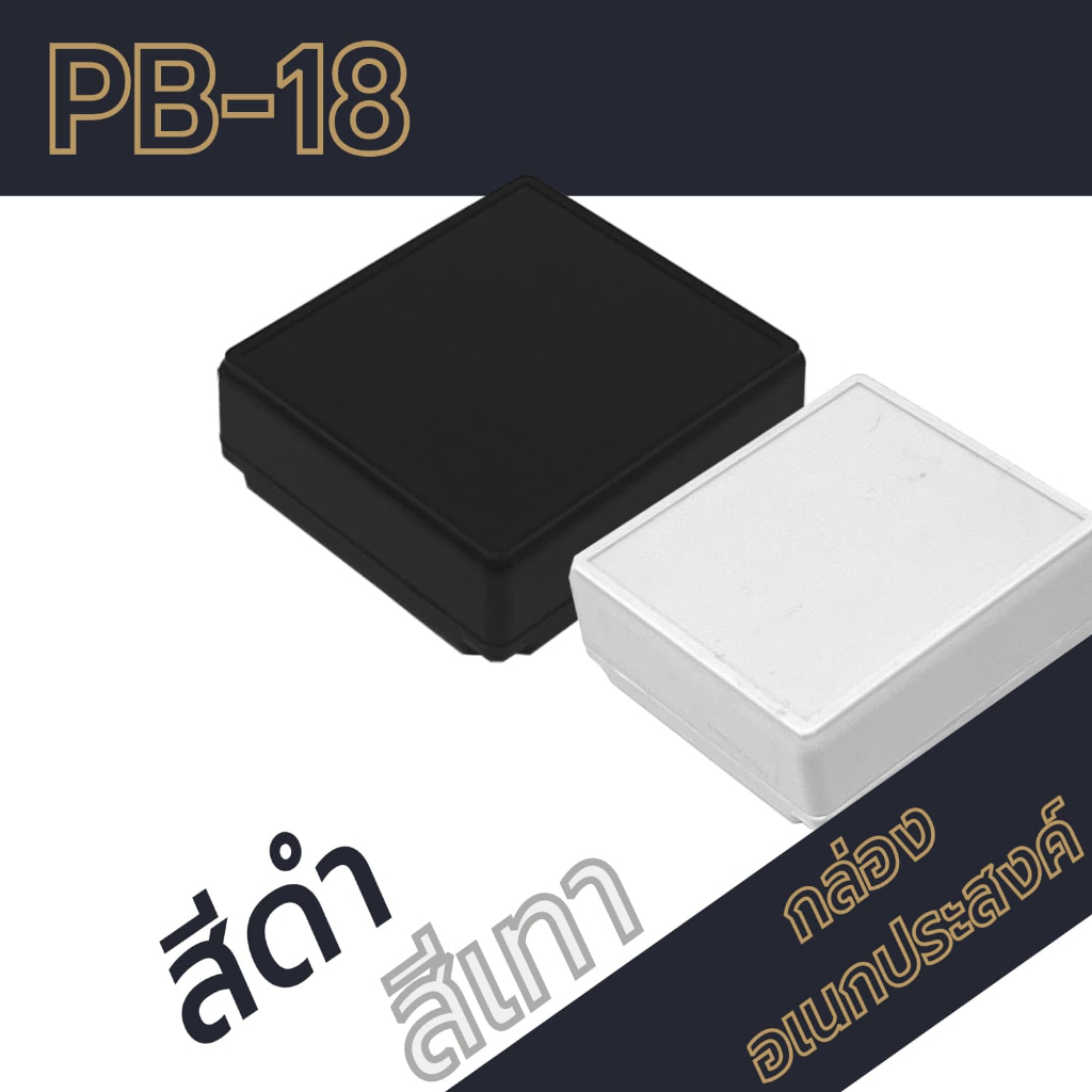 กล่องอเนกประสงค์PB-18 ขนาดภายนอก42x45x15mm สีดำ,เทา ใช้ใส่อุปกรณ์อิเล็กทรอนิกส์งานไฟฟ้าและอิเล็กฯ