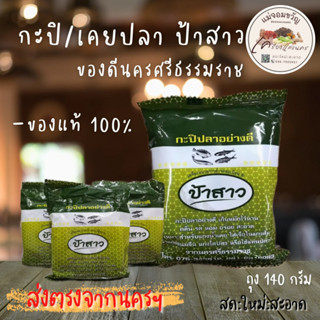 กะปิ/เคยปลา ป้าสาว อย่างดี 140กรัม